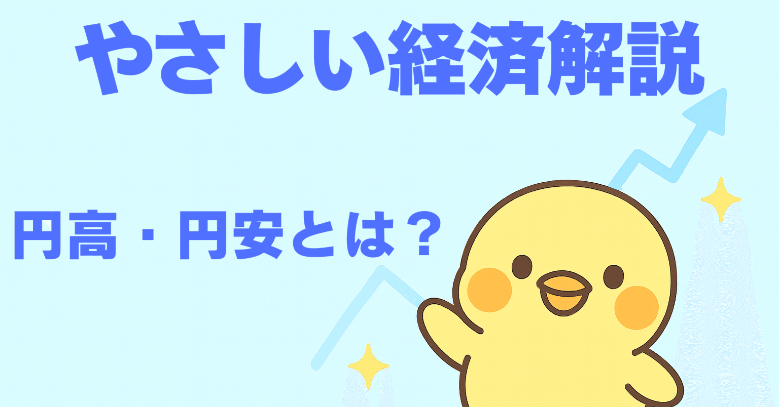 やさしい経済解説 —「円安・円高とは？政府はどう対策するの？」｜カブさんぽ📈 ＃毎日3分で読める株ニュース3選を発信
