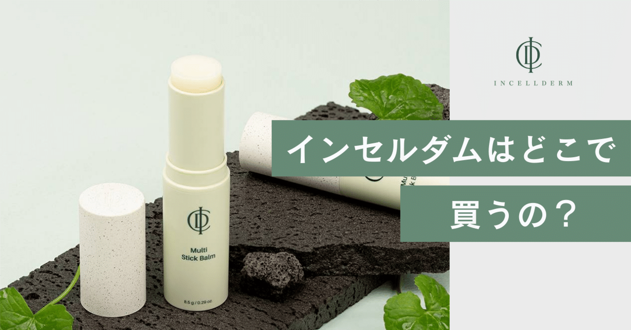 インセルダムはどこで買う？正規販売店の選び方ガイド｜インセルダム