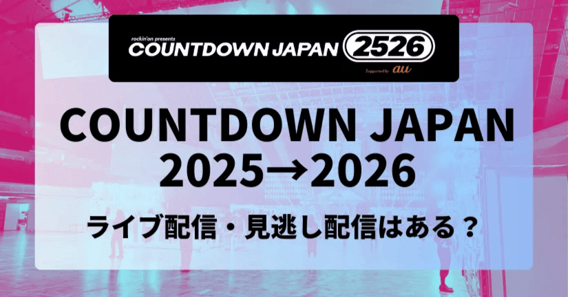 COUNTDOWN JAPAN25/26はライブ配信・見逃し配信はある？視聴方法・出演