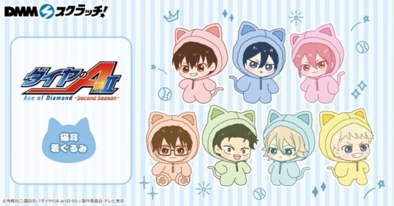 TVアニメ『ダイヤのA actⅡ -Second Season-』がDMMスクラッチで発売