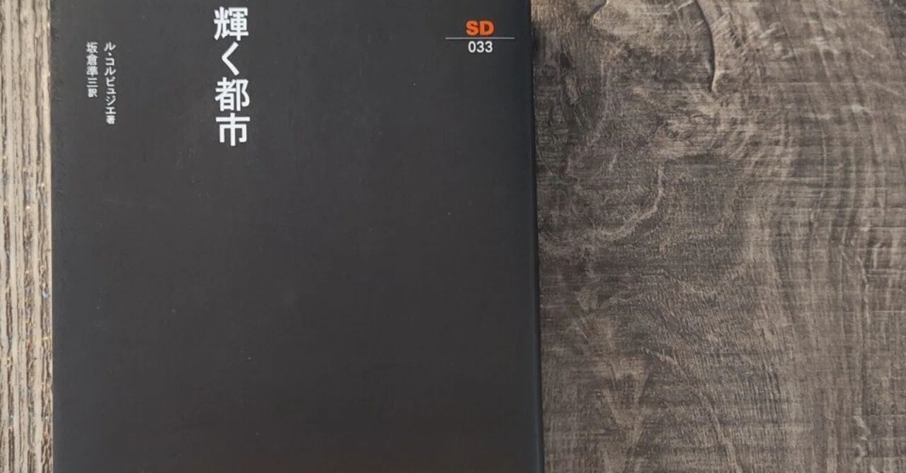 輝く都市』ル・コルビュジェ 著、坂倉準三 訳（鹿島出版会）｜読書感想