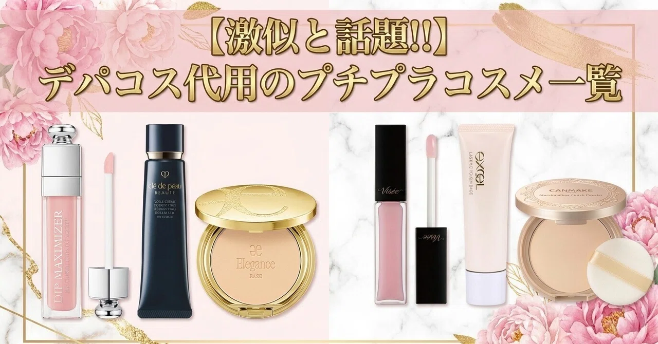 激似と話題!!】デパコス代用のプチプラコスメ一覧｜大人ブランド
