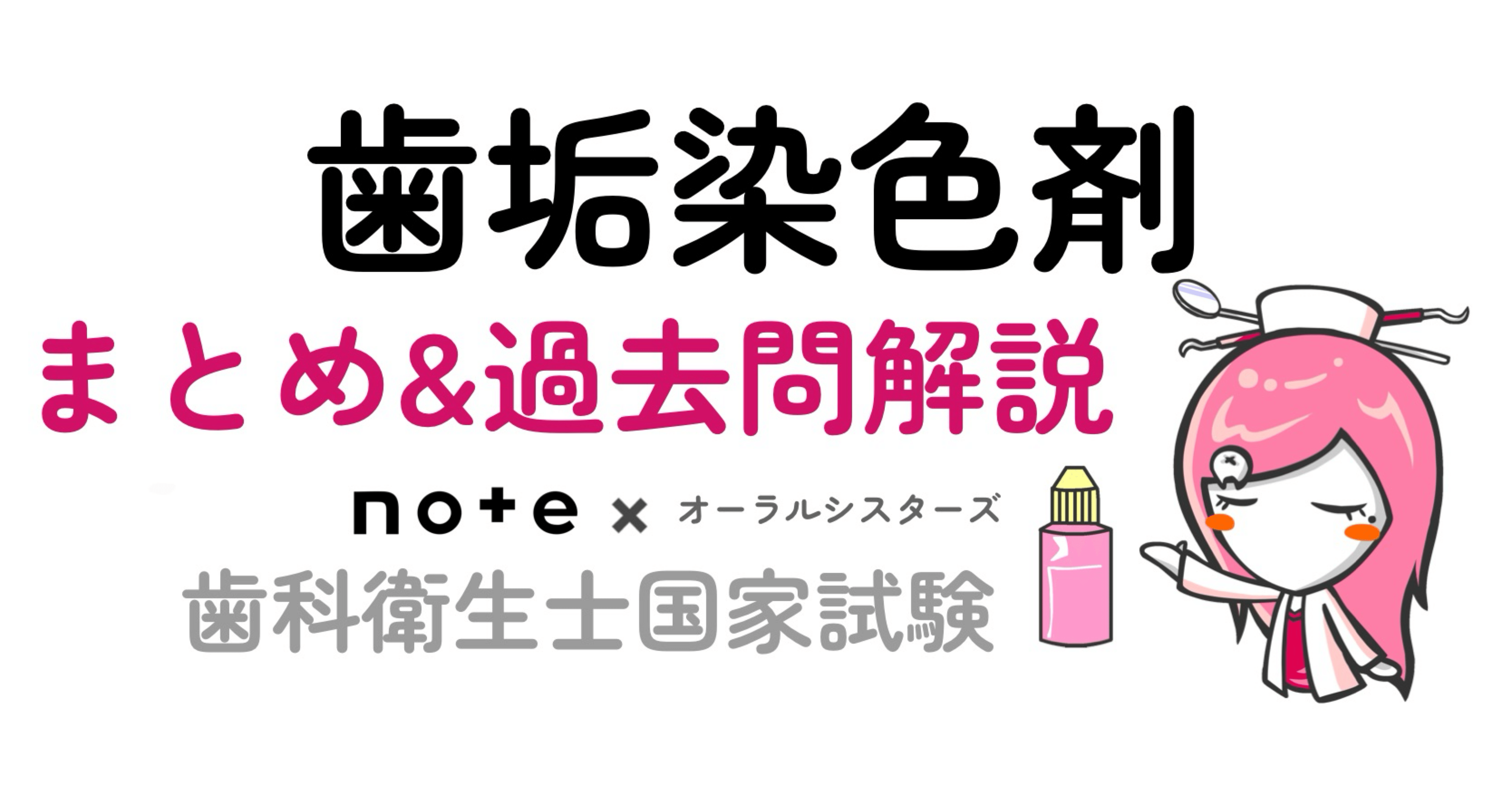 📎まとめ【歯垢染色剤】PDF📄歯科衛生士国家試験｜オーラルシスターズ