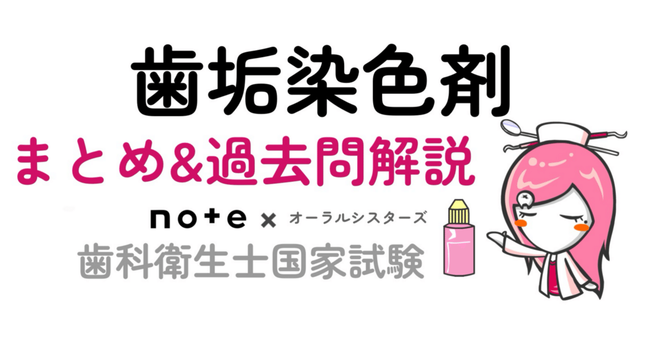 📎まとめ【歯垢染色剤】PDF📄歯科衛生士国家試験｜オーラルシスターズ