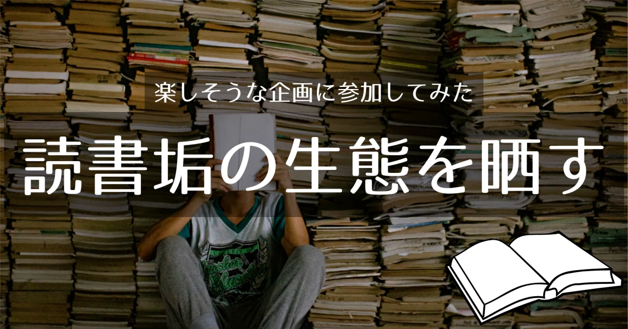 いいねの数だけ読書垢としての生態晒す」やってみたら本の紹介だらけに 