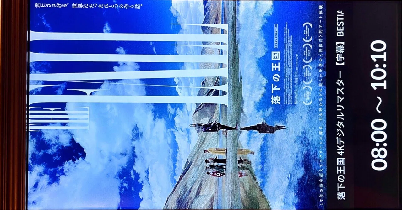 俗な魂がみた、目を開けたままの夢 ｜ 映画感想文『落下の王国』｜柿ノ木