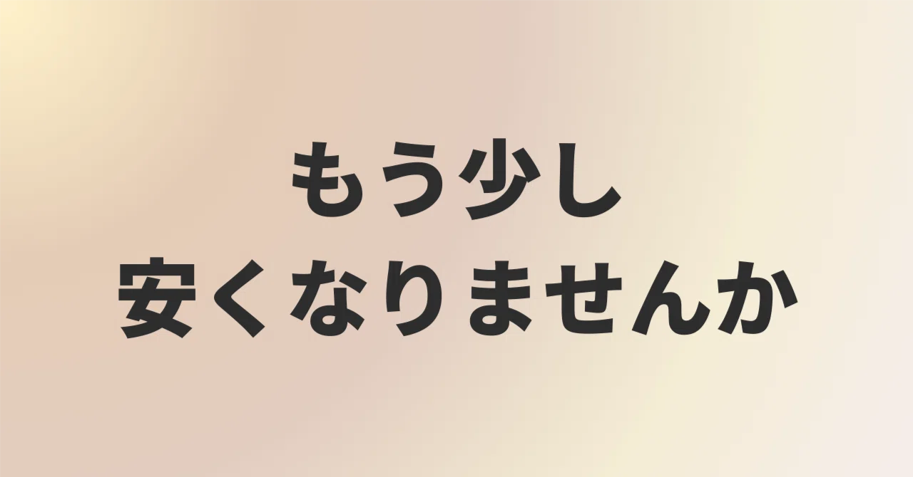 なぜ、値下げ交渉に応じると次の仕事が来なくなるのか｜ninoya 古越