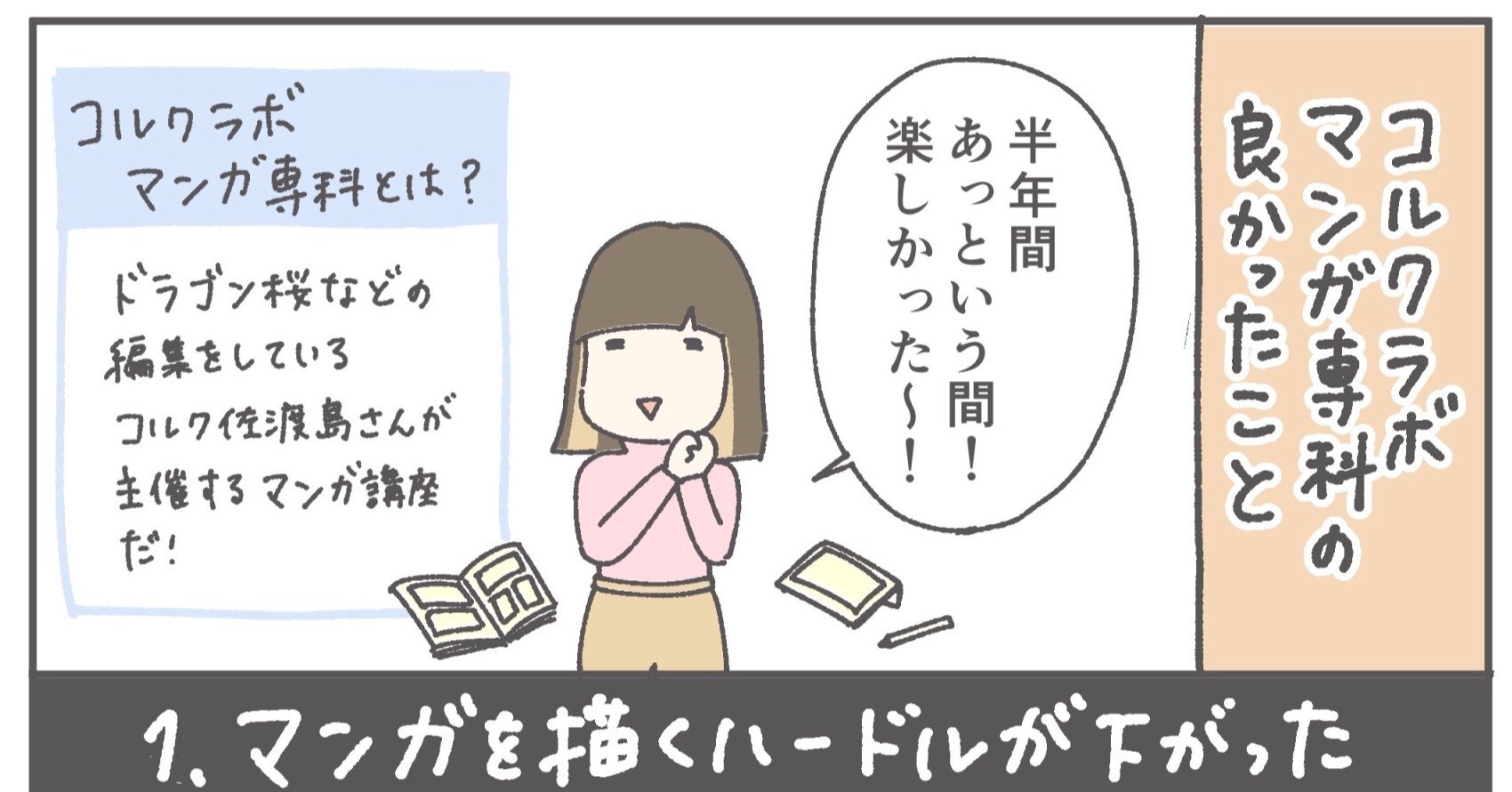 大人になってもマンガは描ける 30代会社員が コルクラボマンガ専科 を受講して はるか180cm 漫画描く会社員 Note