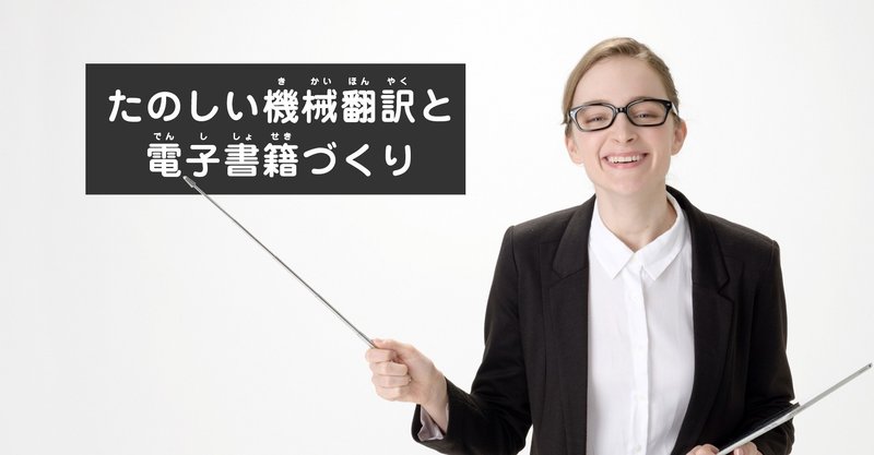 「たのしい機械翻訳と電子書籍づくり」オンライン勉強会の準備