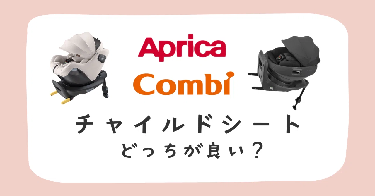 チャイルドシート】アップリカ（Aprica）とコンビ（Combi）はどっちが 