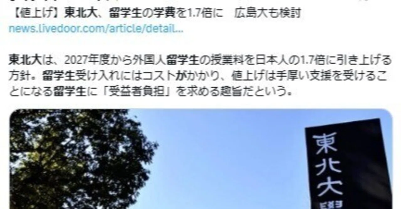 日本人ファーストの第一歩:東北大が留学生学費1.7倍へ、宮崎の中国支配校は廃校を