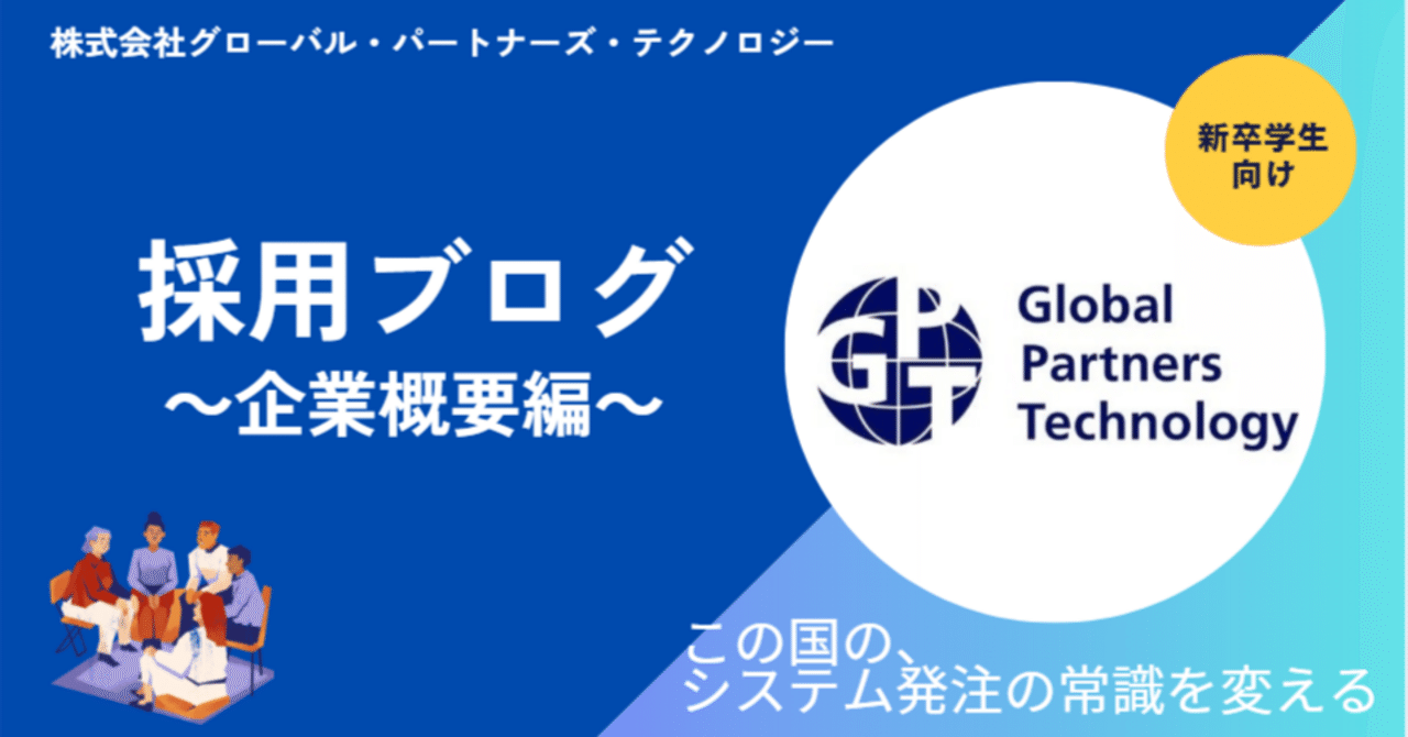新卒向け】GPTech採用ブログおすすめ記事〜企業概要編〜｜株式会社