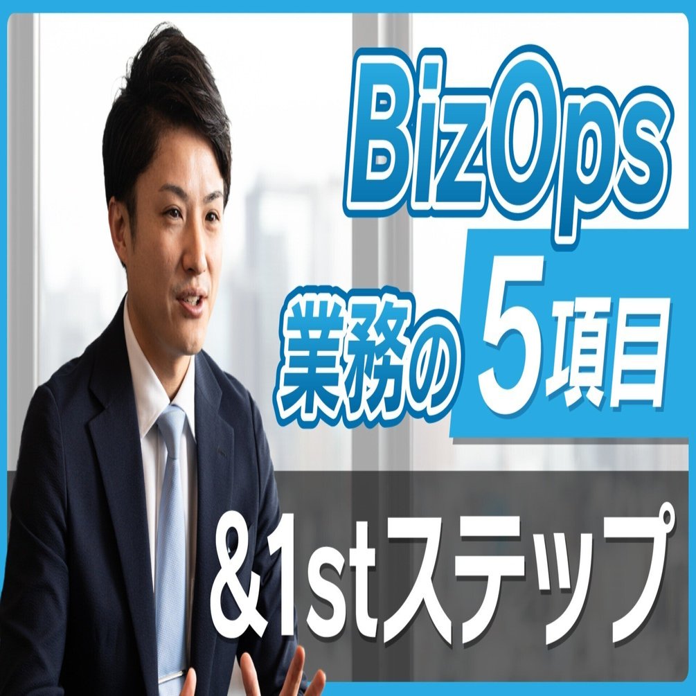BizOps業務の5項目＆1stステップ｜田中亮大