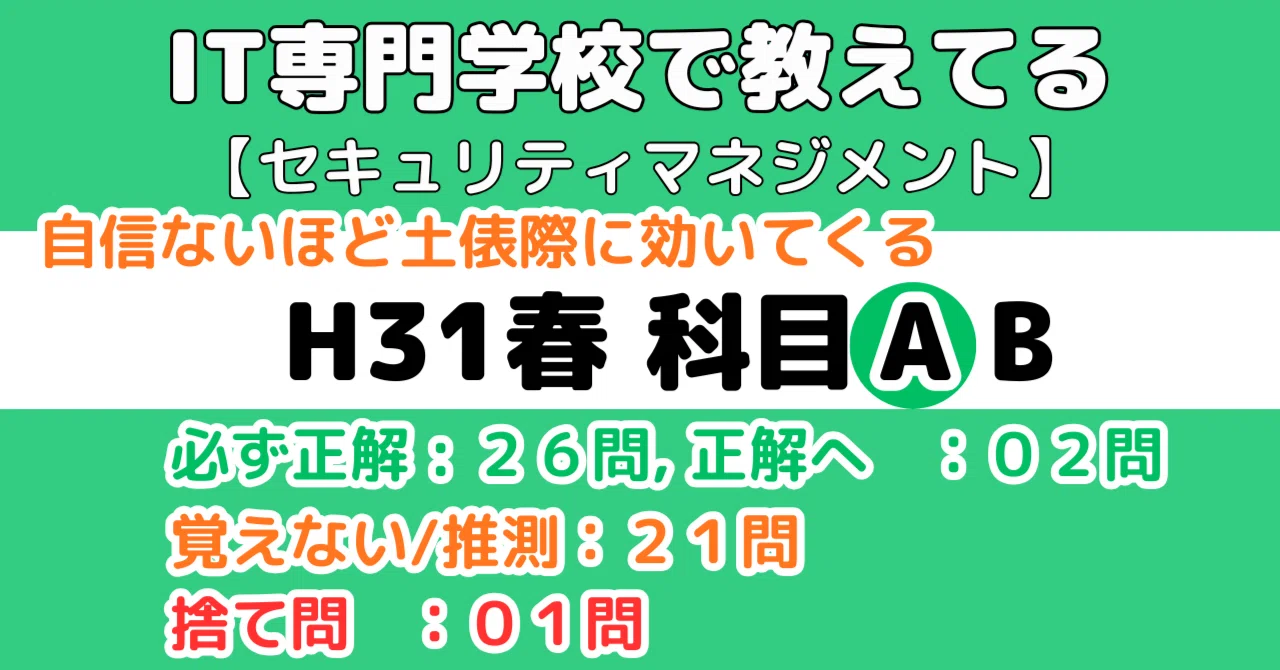 セキュマネ】平成31年度春期科目Aの解説（情報セキュリティ