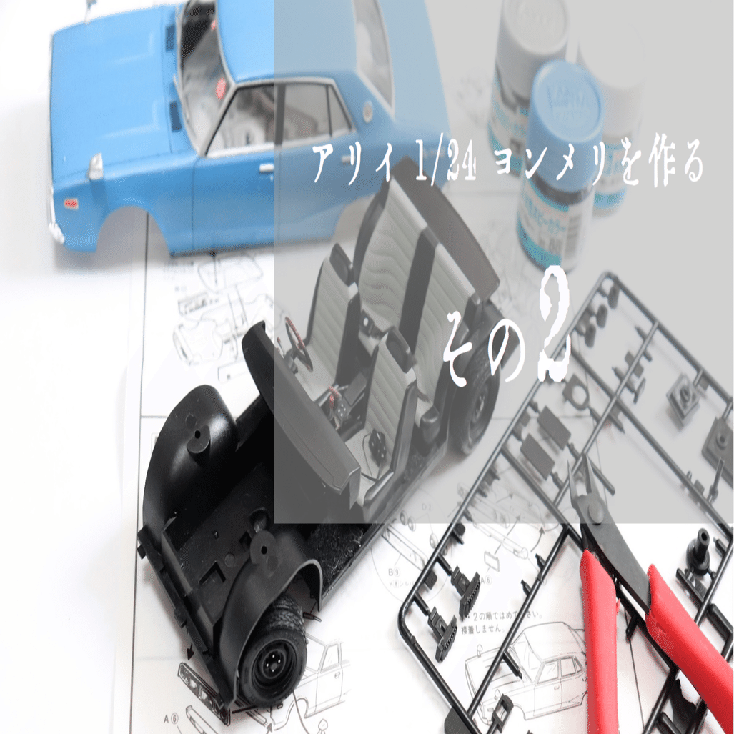 プラモ】アリイ 1/24 ケンメリ2000GT-Xを作る -2-｜もんぶらん