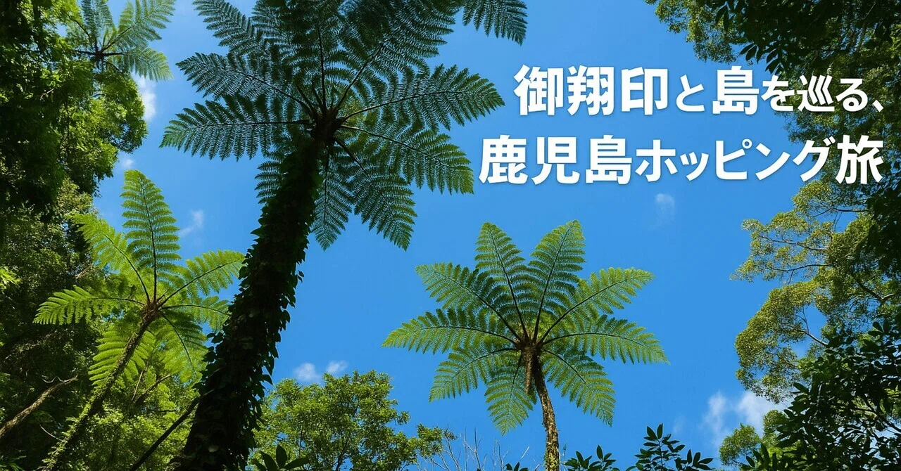 ✈️ [Goshouin] Touring Islands with Goshouin, Kagoshima Hopping