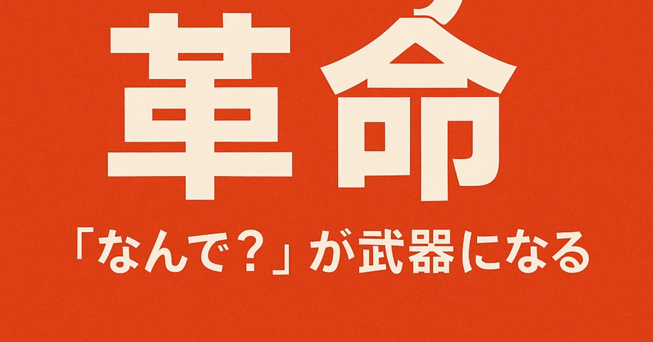 【希爆通信|Why革命編|第4号】「Whyの迷子」——繰り返す失敗の“正体”★難易度:★☆☆☆☆(誰でも読める・優しい救済回)今日のテーマ ...