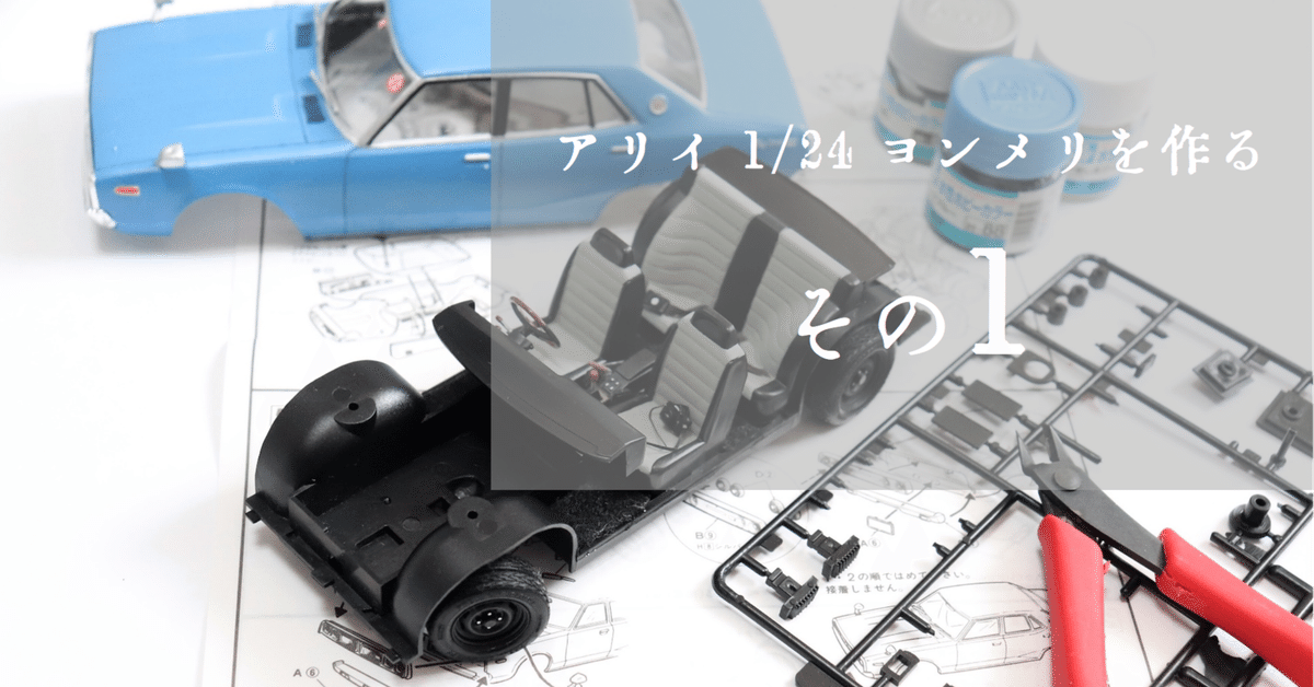 プラモ】アリイ 1/24 ケンメリ2000GT-X を作る -1-｜もんぶらん