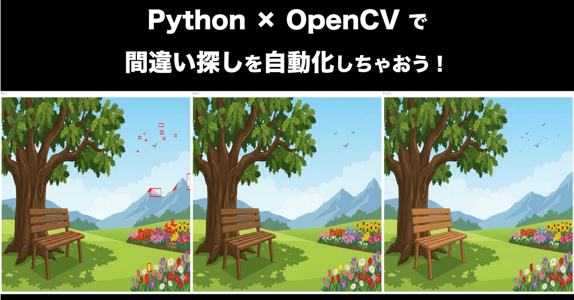 2weeks collage 確認用 Python × OpenCVで間違い探しを自動化しちゃおう！｜TOPPAN｜DX note