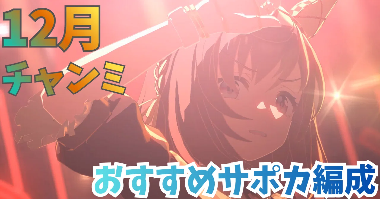 ウマ娘】12月チャンミ攻略おすすめサポカ編成＆目標ステータスまとめ