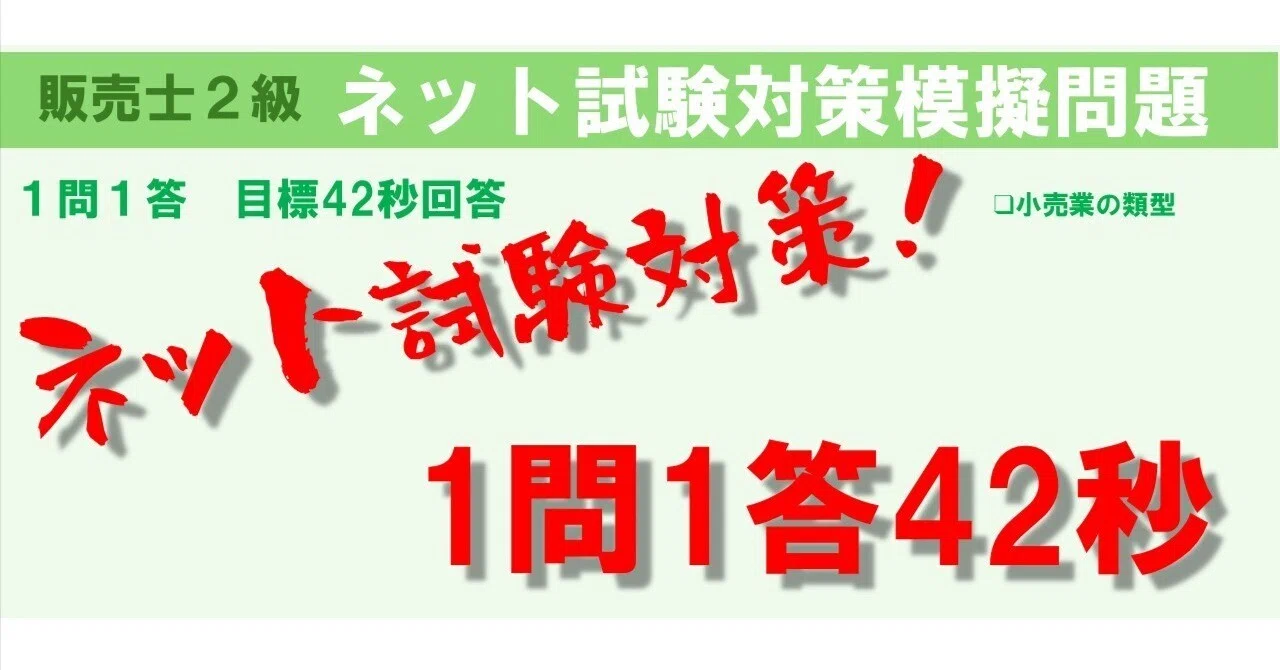 ネット試験対策！「販売士2級ネット試験模擬問題1問1答42秒」｜販売士
