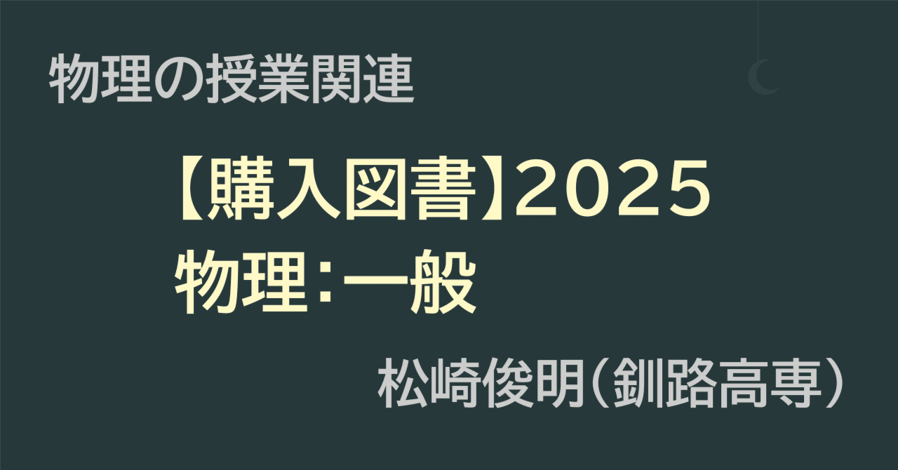 購入図書】2025物理：一般｜物理の授業関連