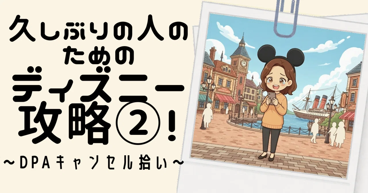 ディズニーDPAキャンセル拾いのやり方と成功のコツ｜売り切れでも諦め 