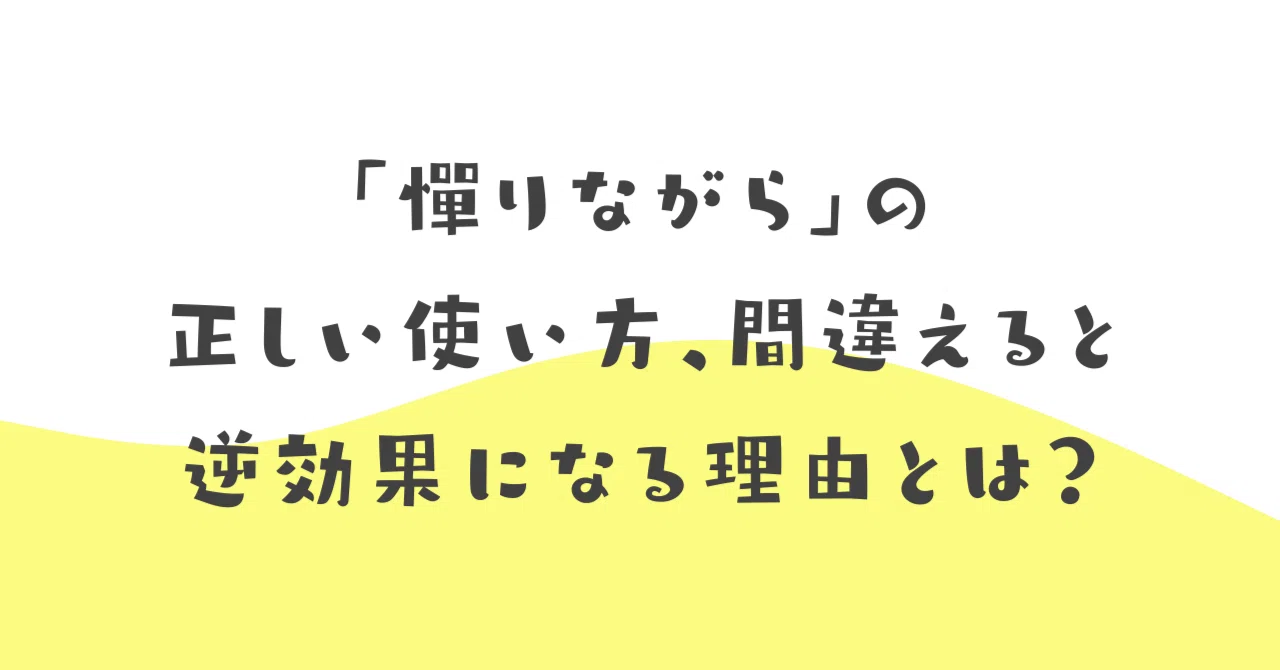「僭越ながら」の本当の意味とは？ビジネスで恥をかかない正しい使い方と類語を徹底解説