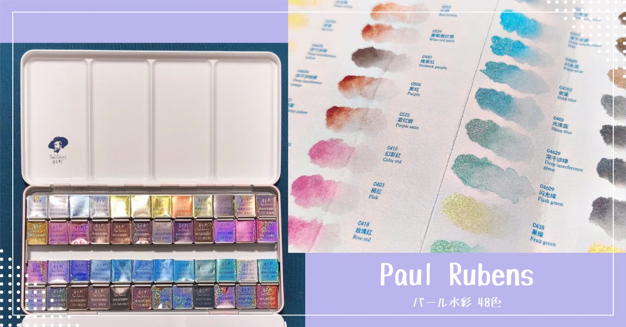 Paul Rubens パール固形水彩48色セットを購入しました！｜沙姫 / 葬花水葬