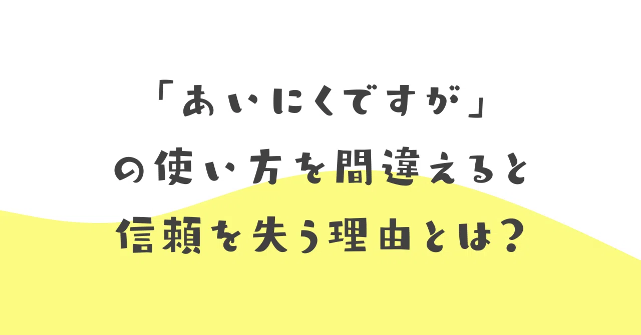 「あいにくですが」の使い方を間違えると信頼を失う理由とは?|伝わる敬語レッスン