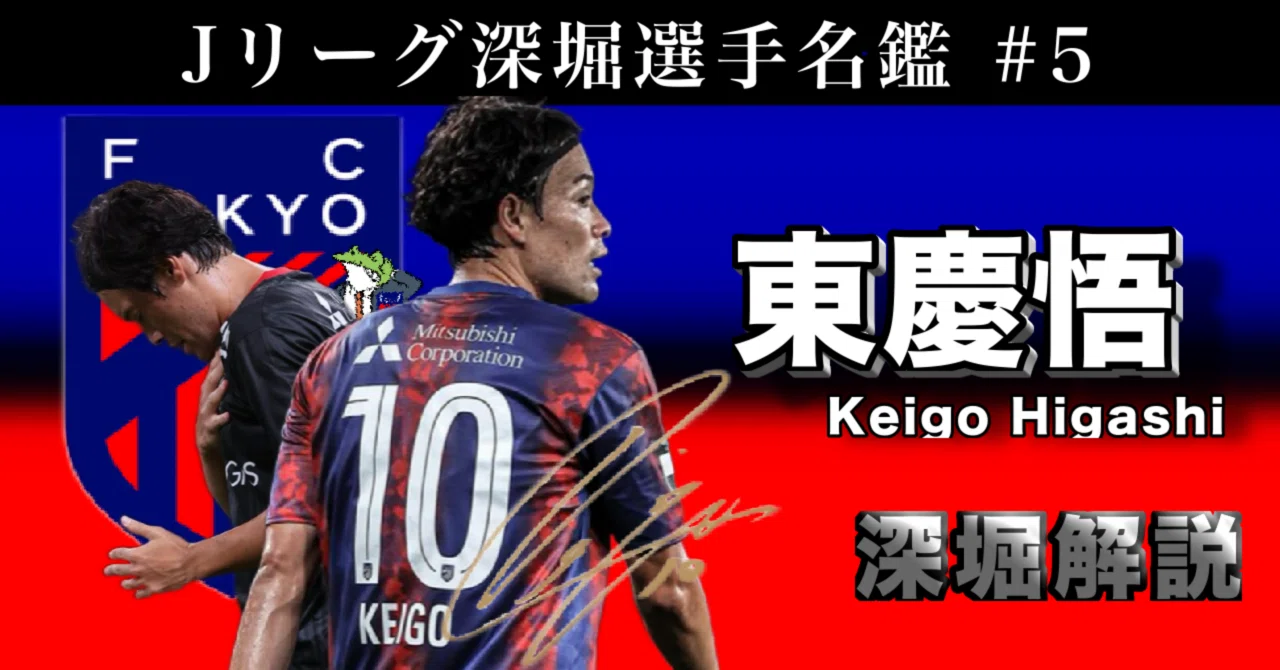 東慶悟がどんな選手かわかる記事【Jリーグ深堀選手名鑑#5】｜ひかる