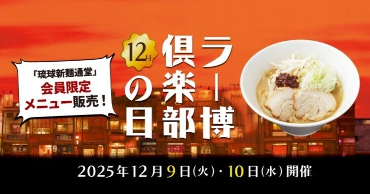 2025年12月ラー博倶楽部の日【12月9日・10日】｜【公式】新横浜