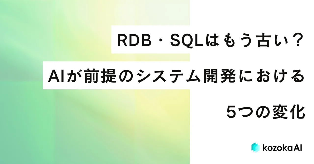 RDB・SQLはもう古い?AIが前提のシステム開発における5つの変化|藤井星多