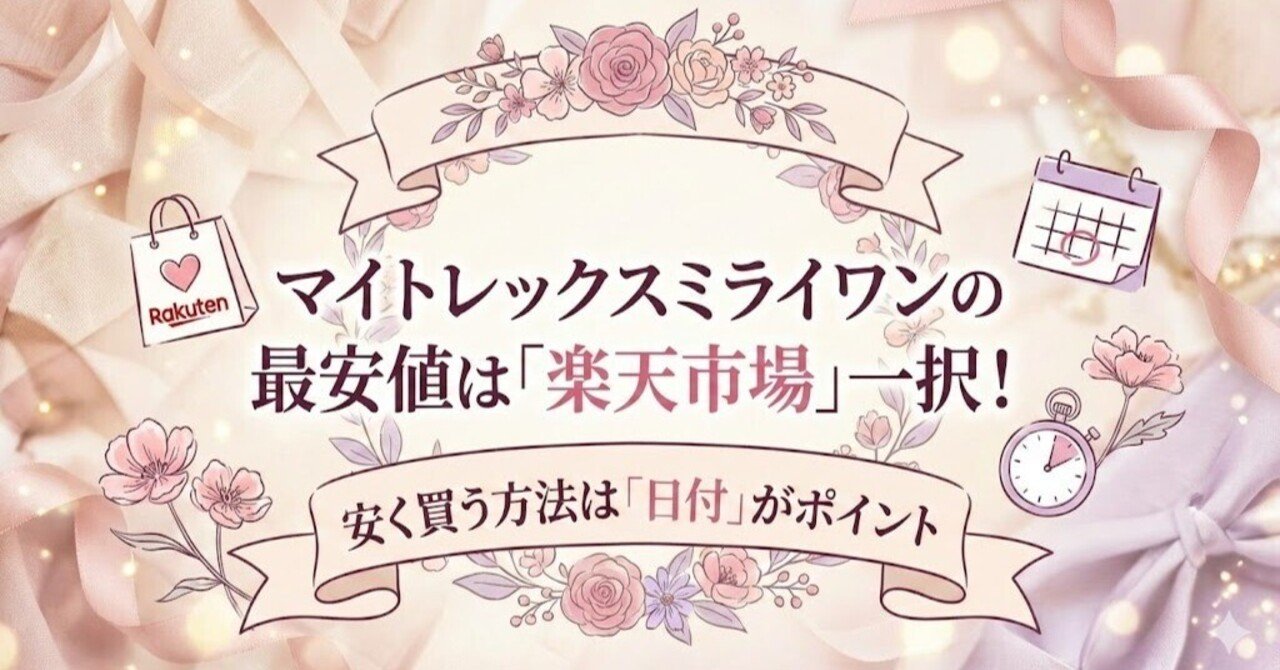 マイトレックスミライワンの最安値は「楽天市場」一択！安く買う方法は