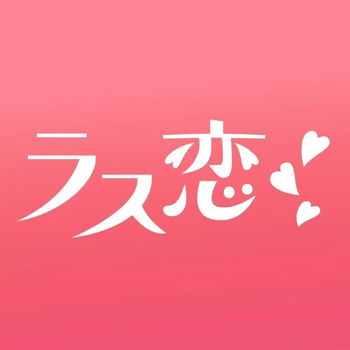 ラス恋- 40•50•60代向けマッチングアプリ