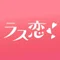 ラス恋- 40•50•60代向けマッチングアプリ