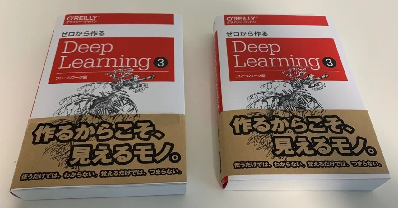 ゼロから作るDeep Learning ➂ ―フレームワーク編』内容レビュー＜更新