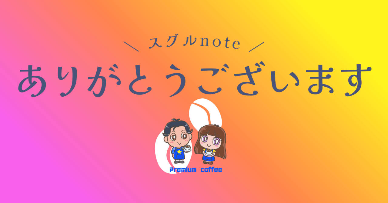 皆様ありがとうございます。感謝、感謝です。｜スグル