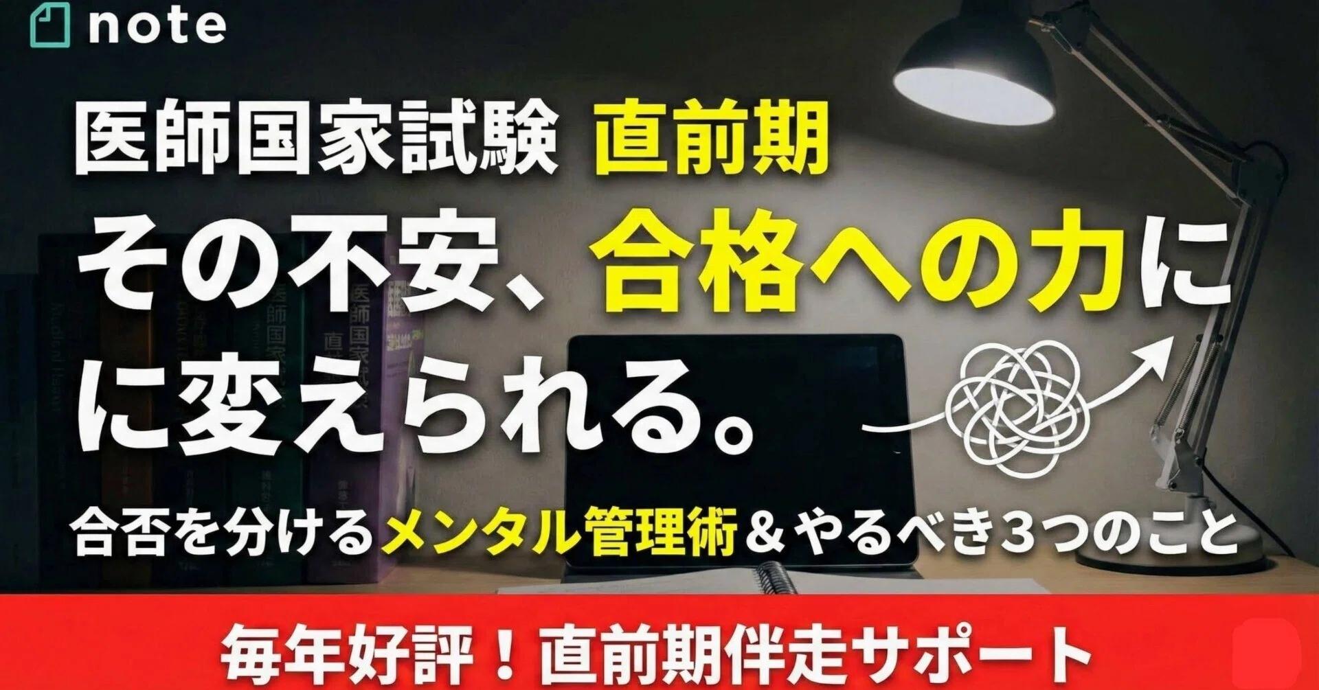 医師国家試験 直前期】合否を左右する”メンタルの整え方”とは？｜Dr