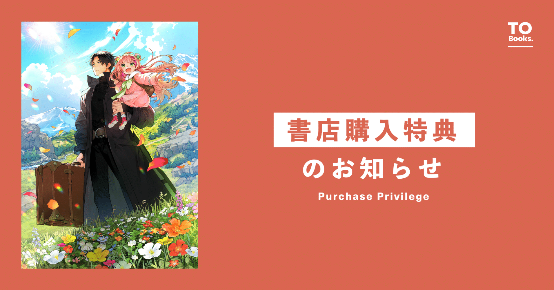 1月15日発売ライトノベル『無敵の暗殺魔導士、ラスボス娘と旅をする