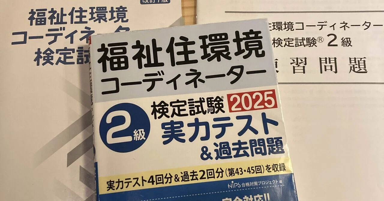 福祉住環境コーディネーター2級試験に2回落ちた話【忘備録】②教材編