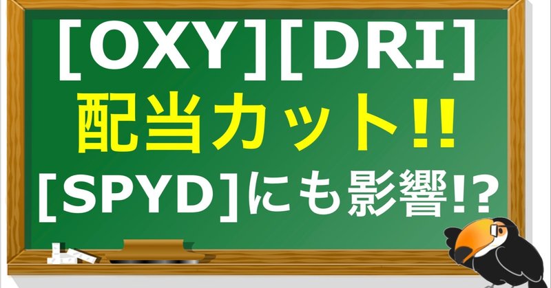 【OXY】【DRI】ボーイングに続いてSPYD採用銘柄などもまさかの減配/停配!SPYDの今後を考える
