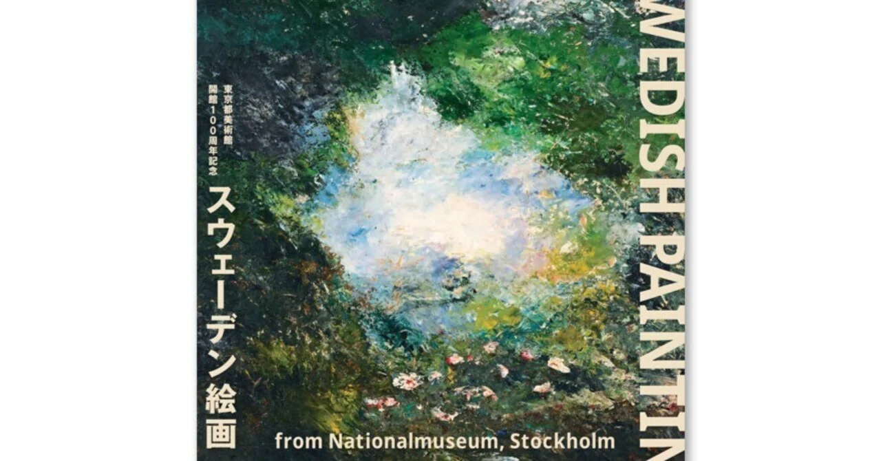 スウェーデン絵画展｜桑原亘之介