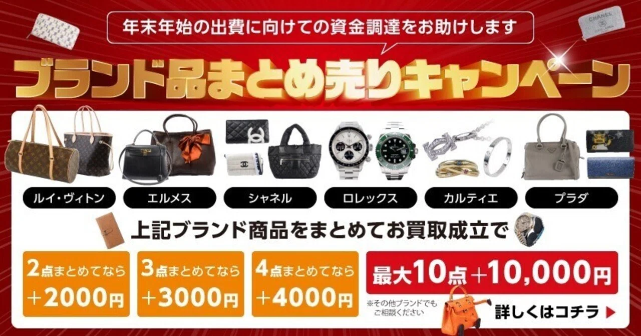 毎年恒例！ ブランドまとめ売りキャンペーン！のお知らせ -ゴールド 