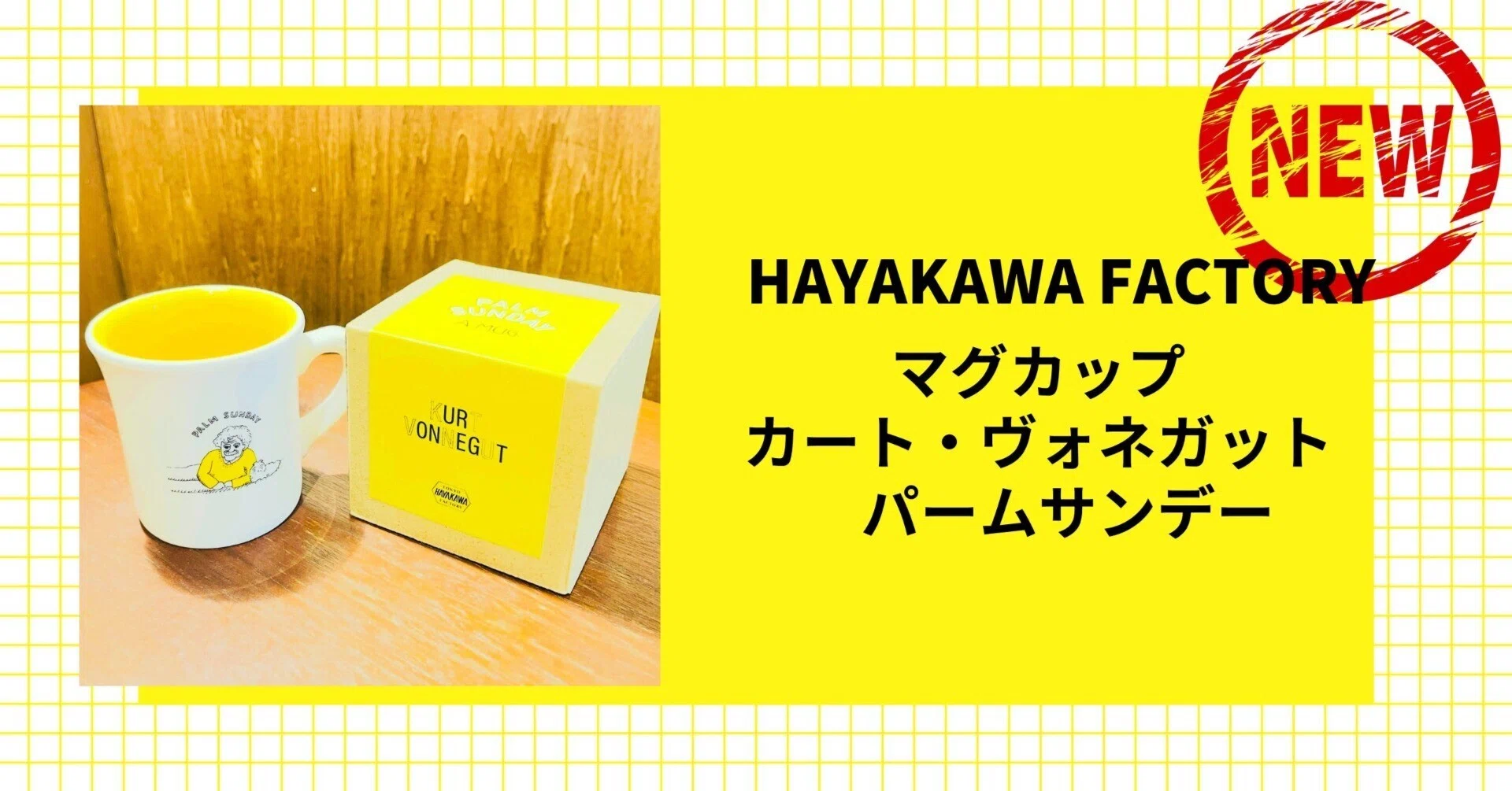 気分まで明るくなる！カート・ヴォネガット × 和田誠のマグカップが