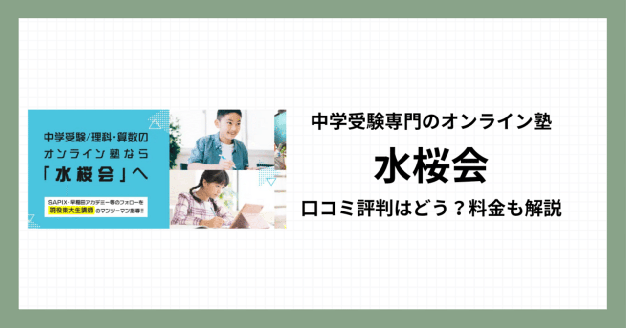 中学受験の個別指導「水桜会」の口コミ評判はどう？料金や合格実績など