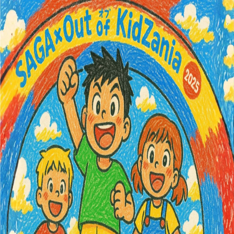 働くって楽しい！」―子どもたちが本気で挑んだ SAGA × Out of KidZania