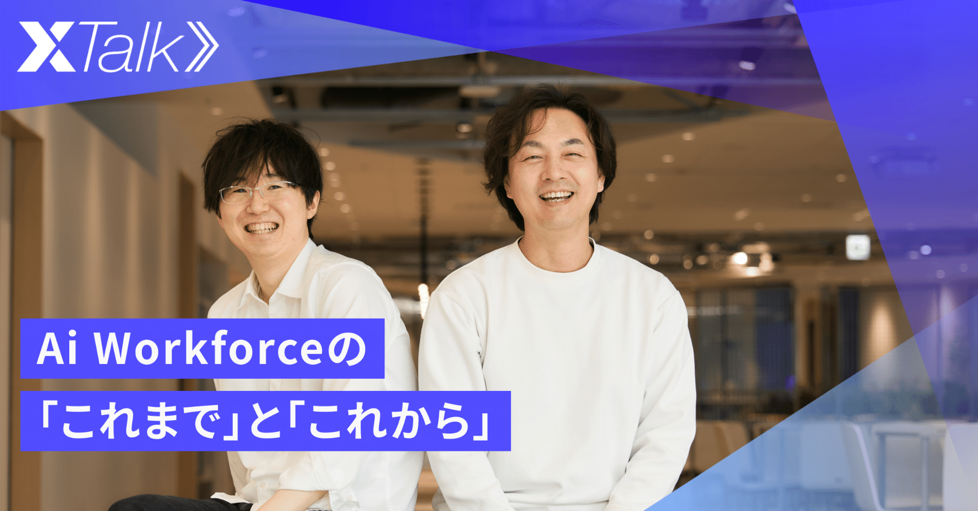 事業立ち上げから“プラットフォーム化”へ。アクセルを踏んで急成長を