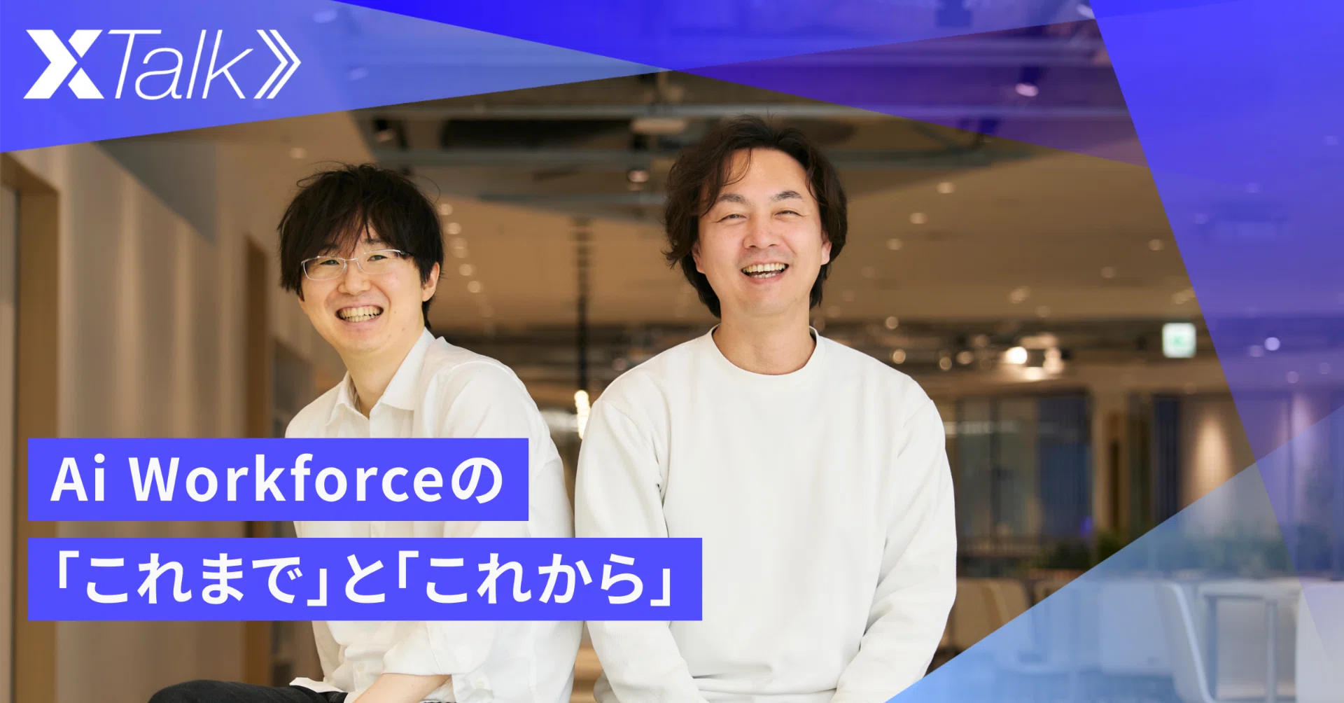 事業立ち上げから“プラットフォーム化”へ。アクセルを踏んで急成長を