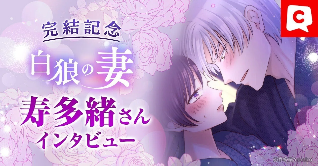 大ヒット完結記念！】『白狼の妻』寿多緒さんインタビュー｜comico編集部